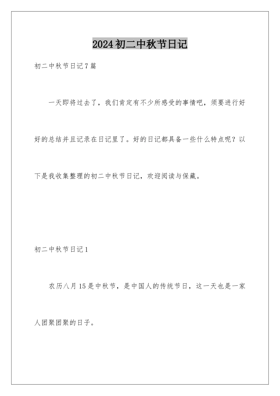 2024初二中秋节日记_第1页