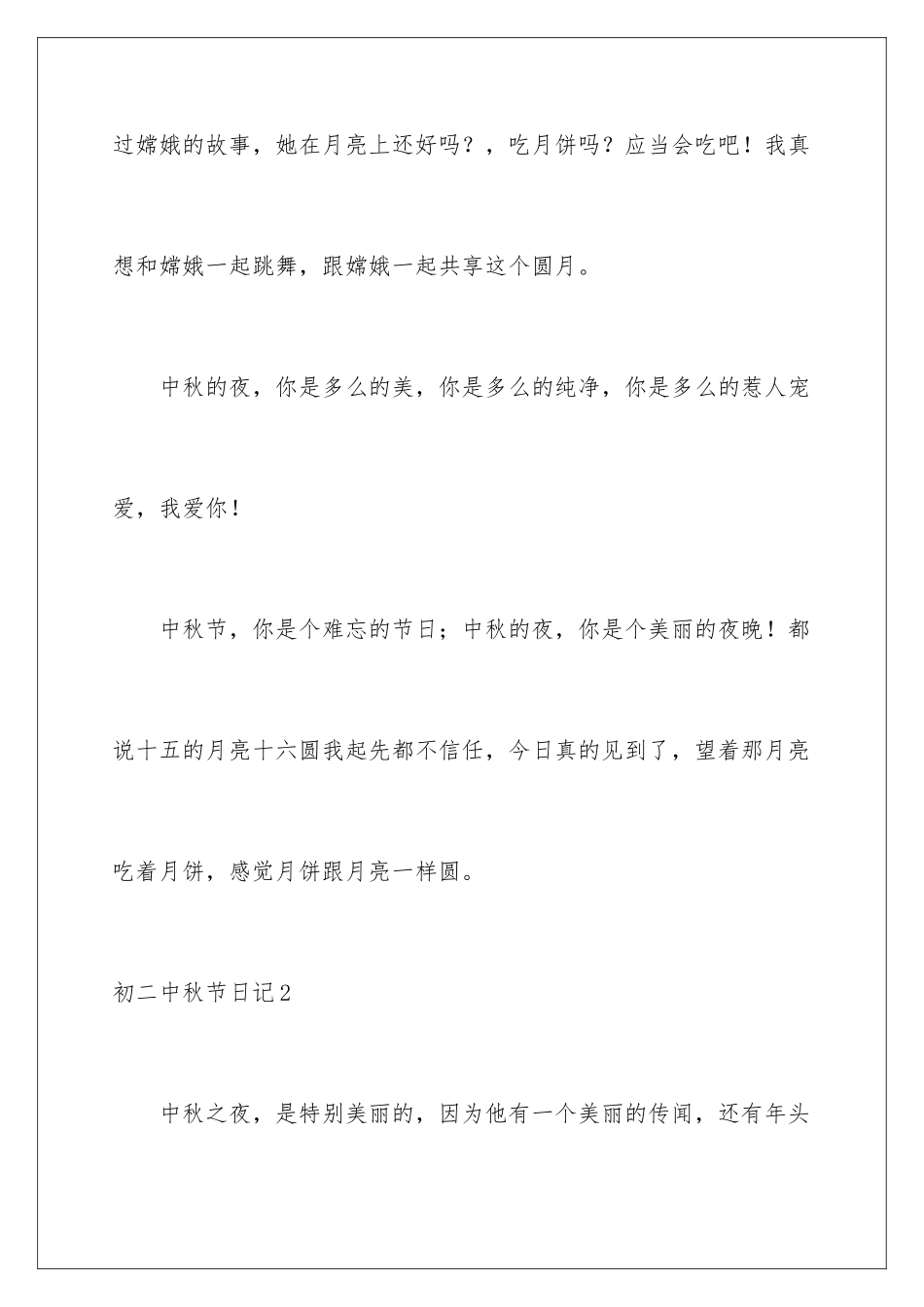 2024初二中秋节日记_第3页