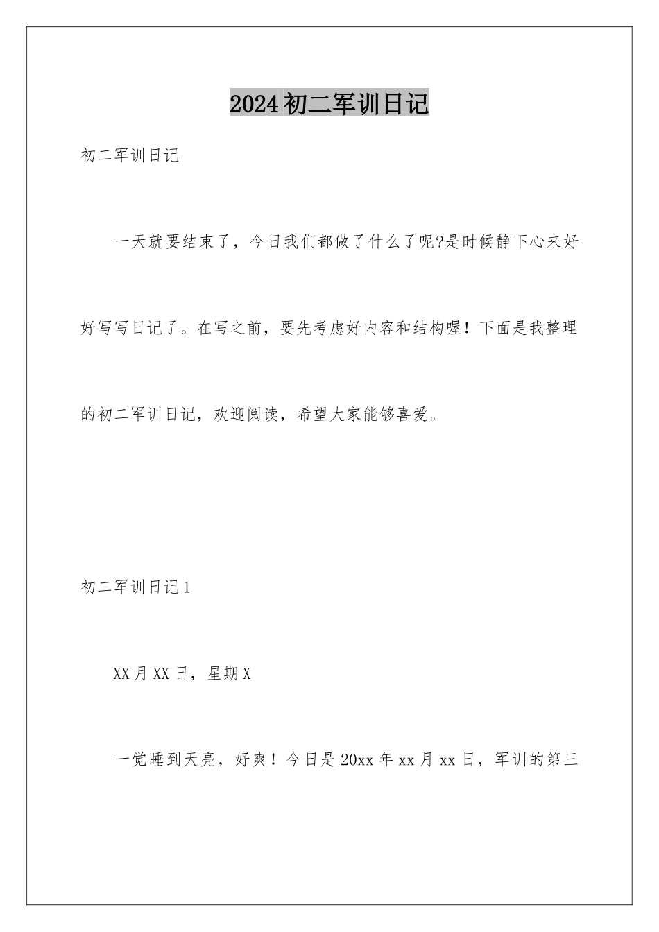 2024初二军训日记_第1页