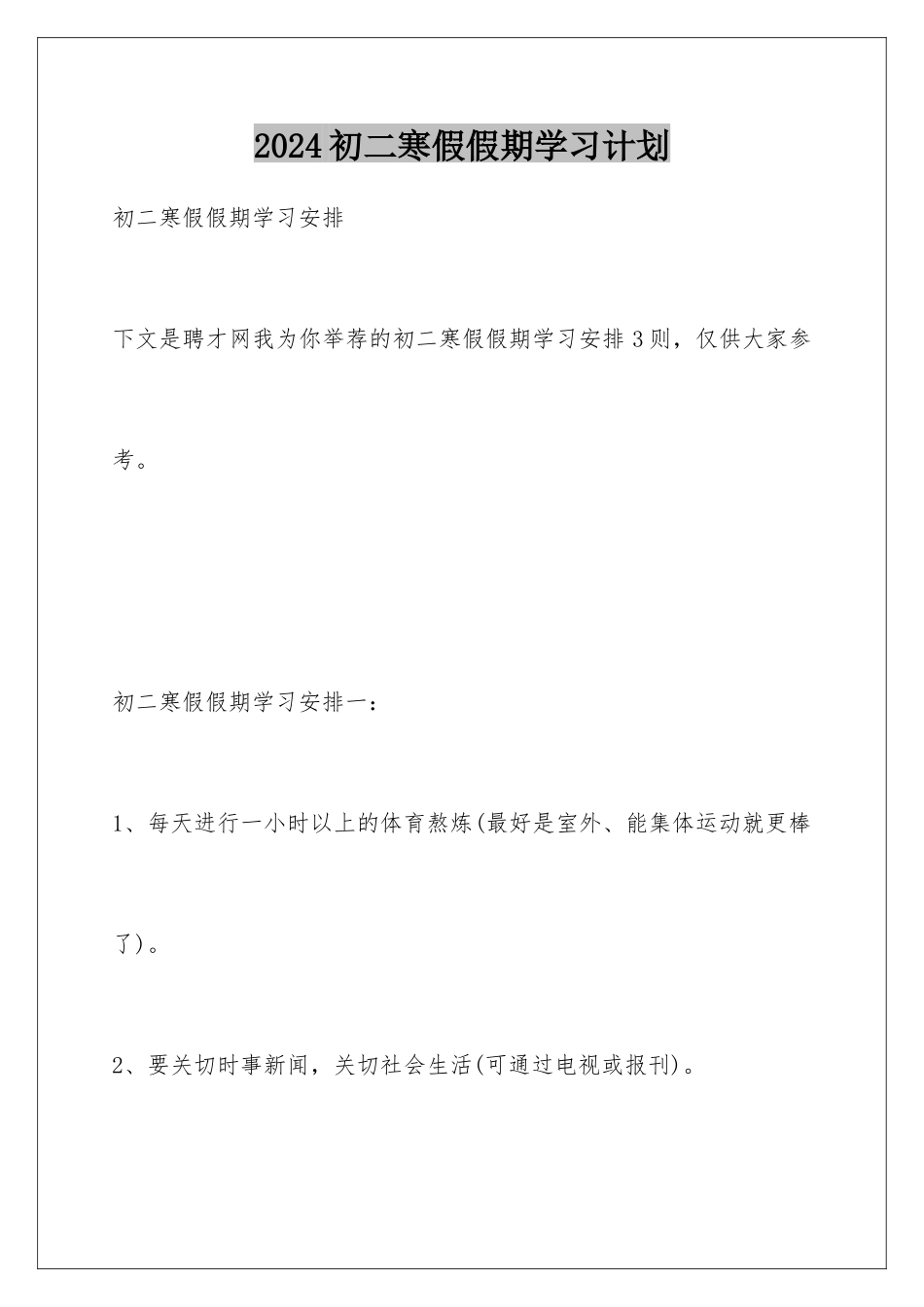 2024初二寒假假期学习计划_第1页