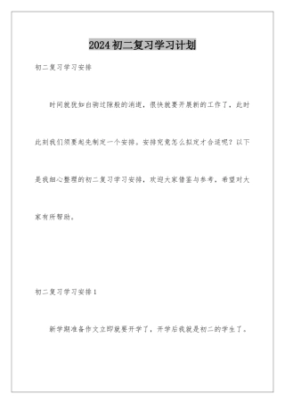 2024初二复习学习计划