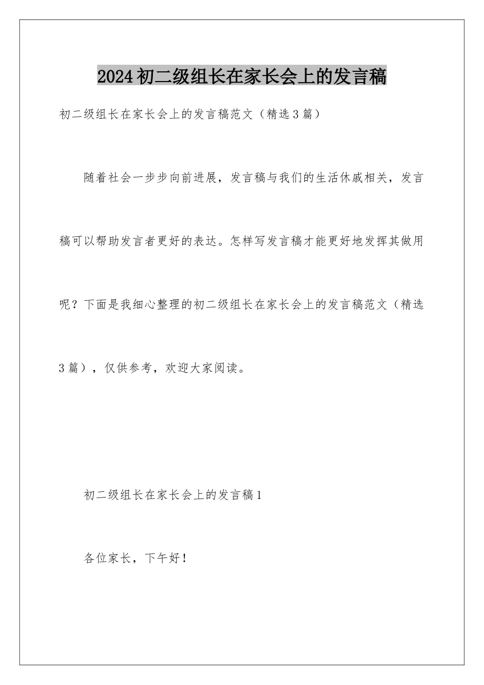2024初二级组长在家长会上的发言稿_第1页