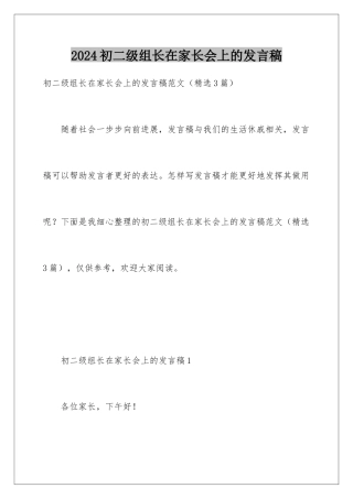 2024初二级组长在家长会上的发言稿