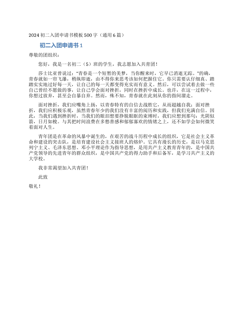 2024初二入团申请书模板500字_第1页