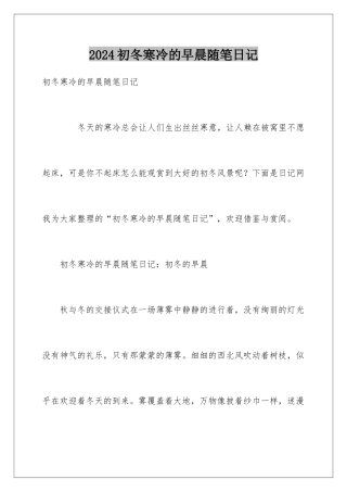 2024初冬寒冷的早晨随笔日记