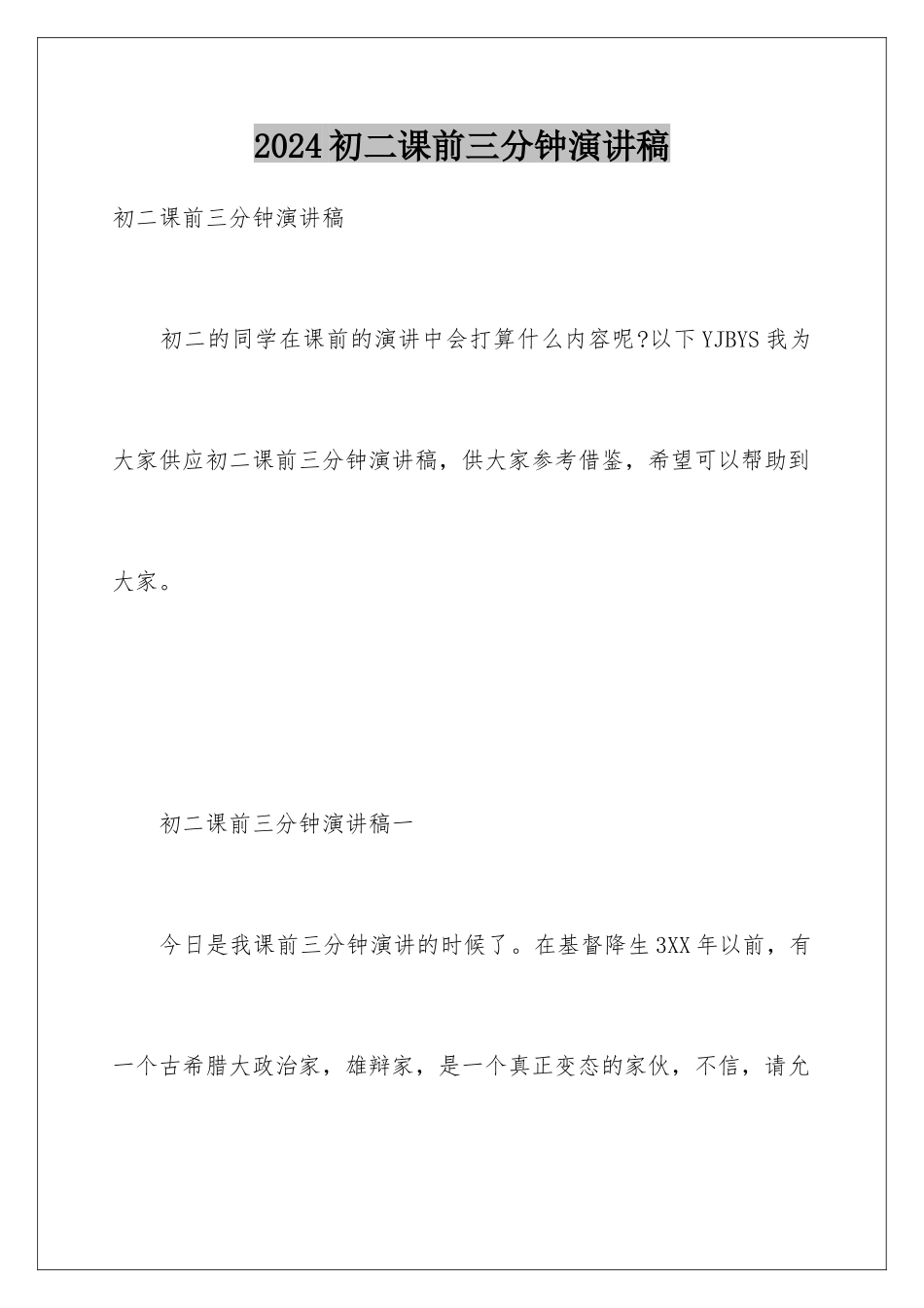 2024初二课前三分钟演讲稿_第1页