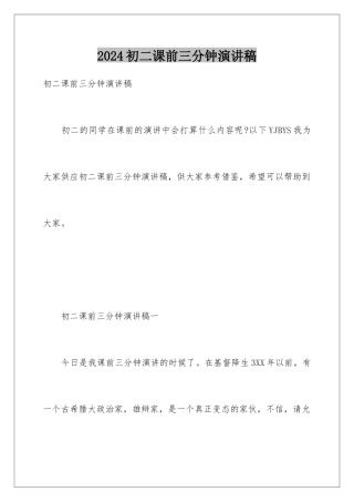 2024初二课前三分钟演讲稿