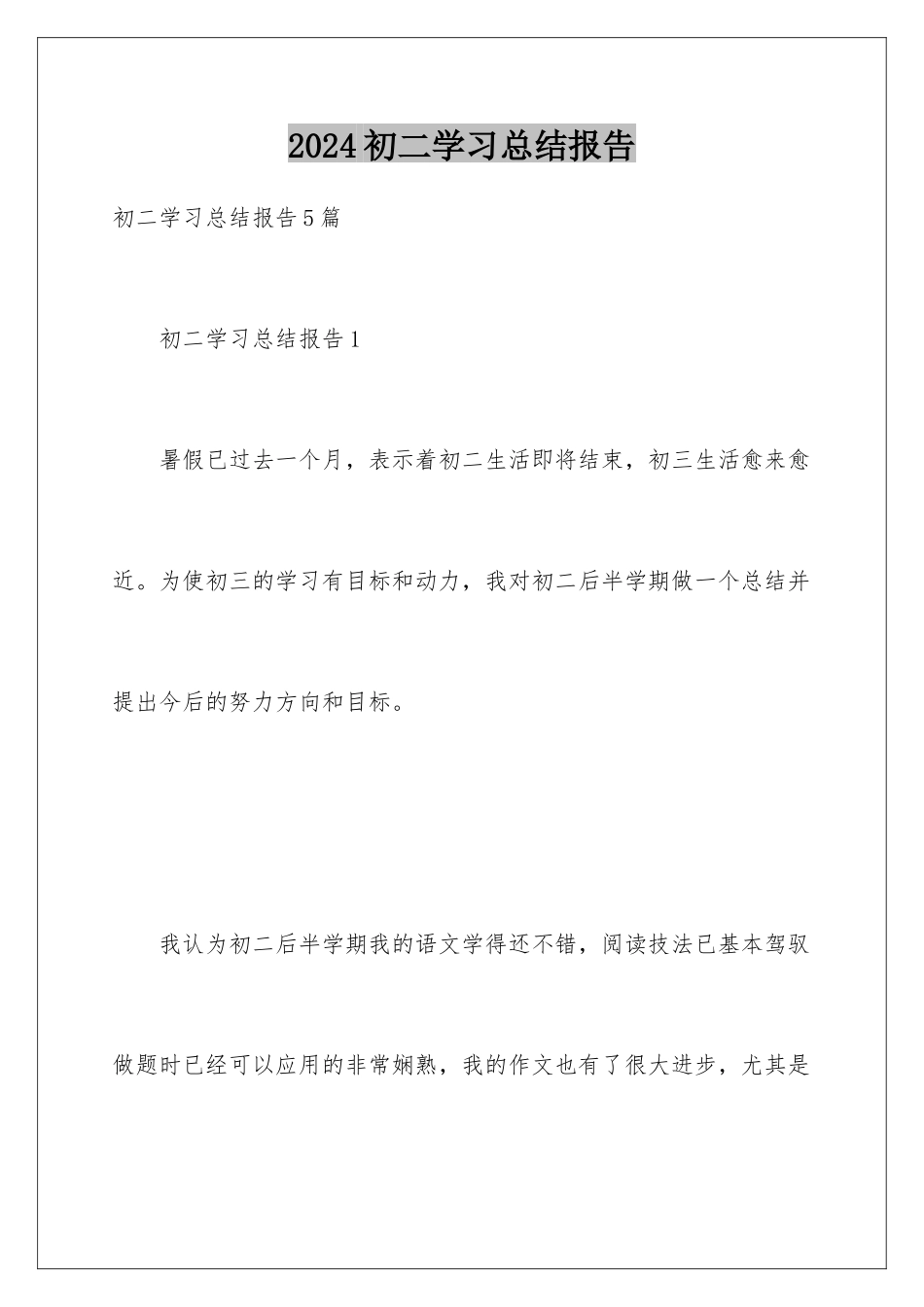 2024初二学习总结报告_第1页