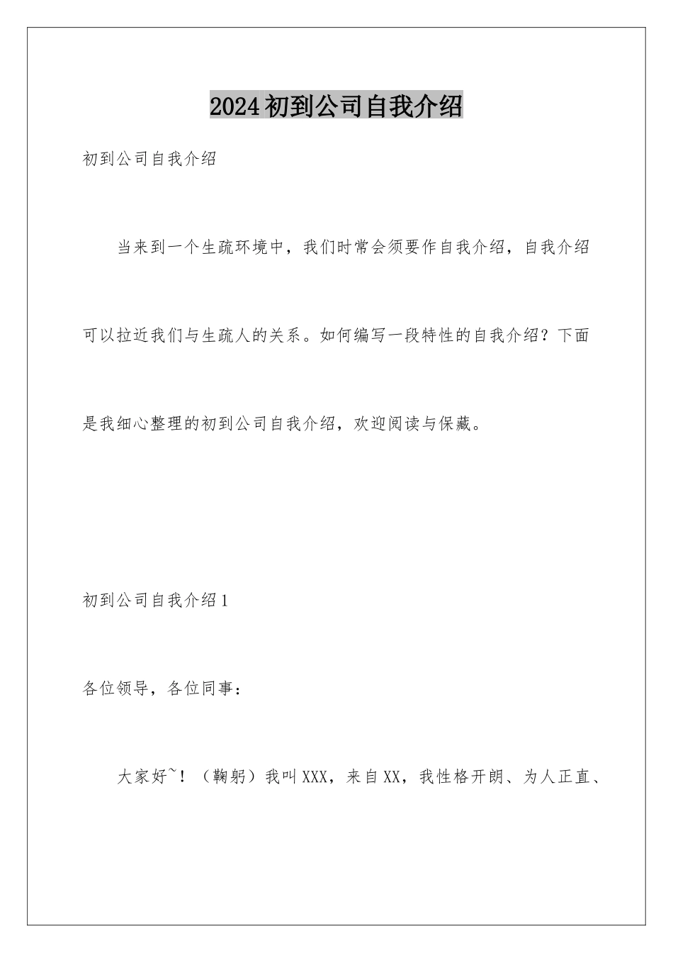 2024初到公司自我介绍_第1页