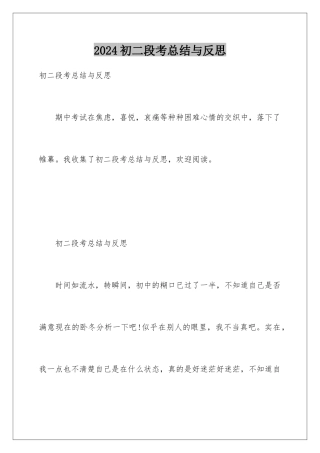 2024初二段考总结与反思