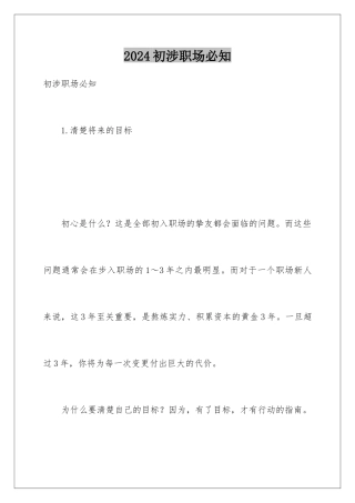 2024初涉职场必知