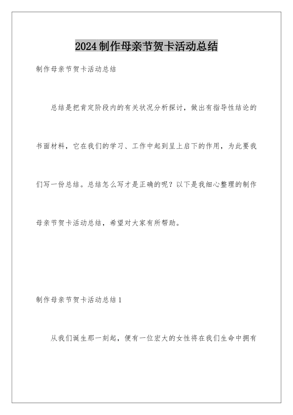 2024制作母亲节贺卡活动总结_第1页