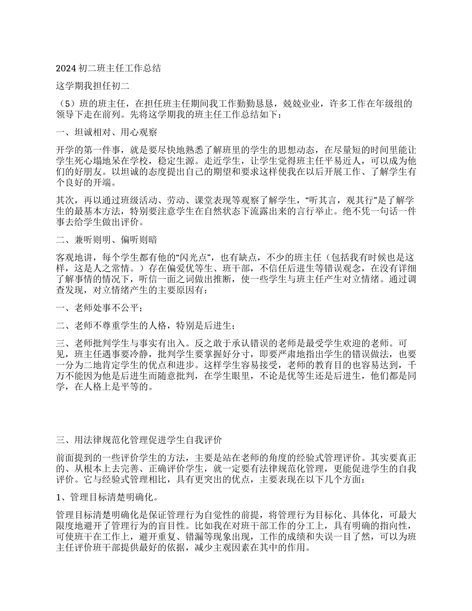 2024初二班主任工作总结_第1页