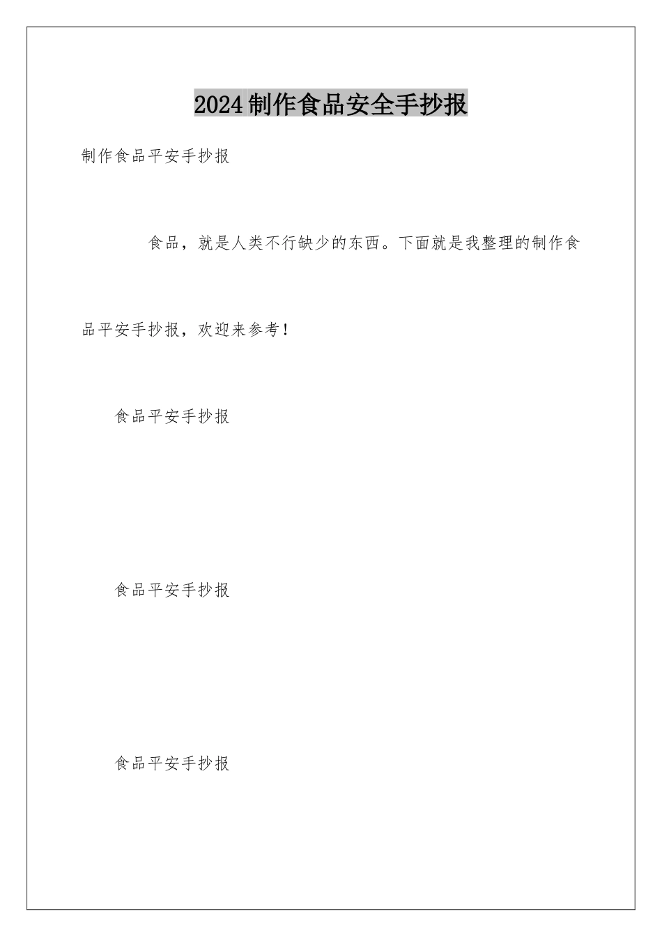2024制作食品安全手抄报_第1页