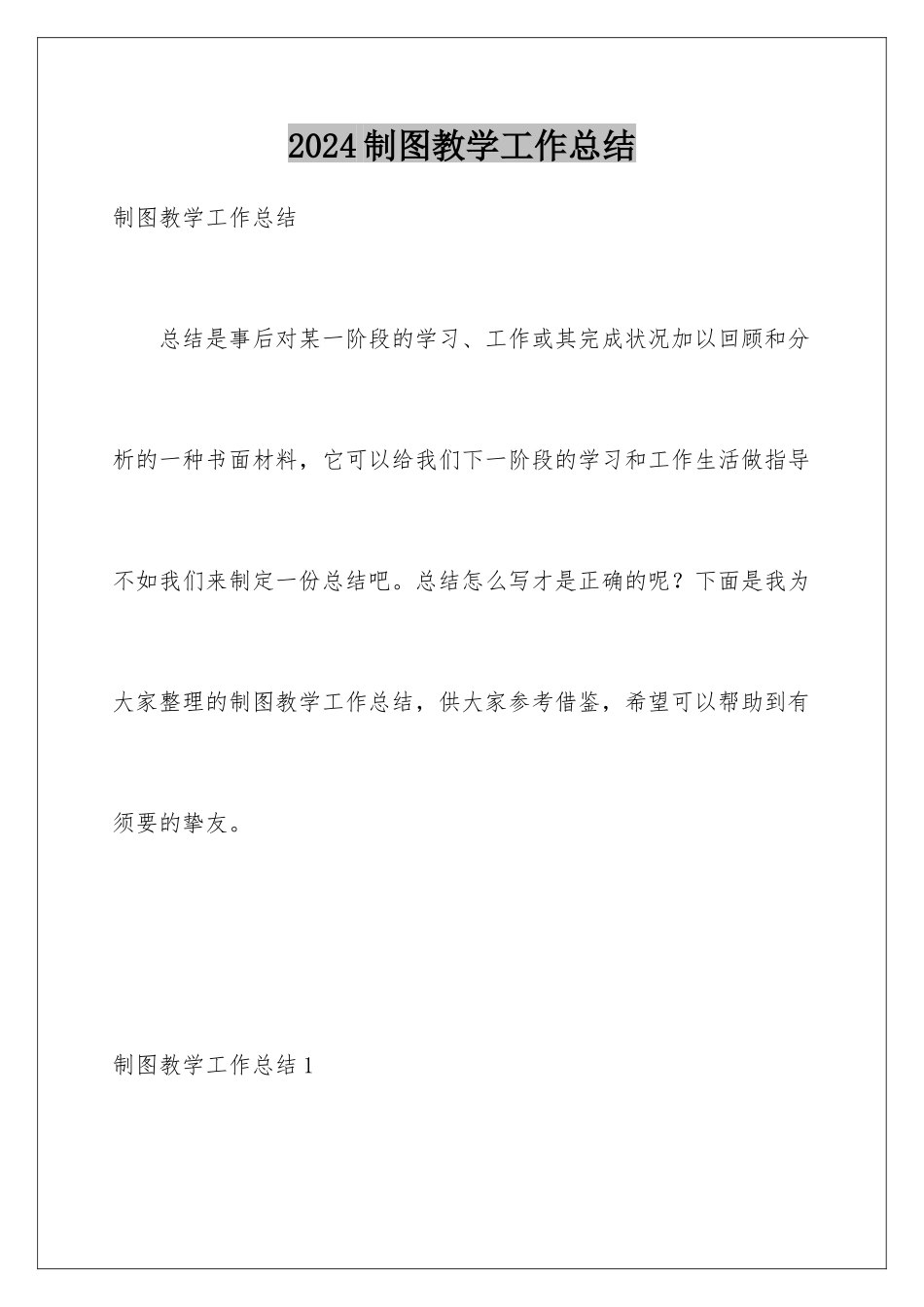 2024制图教学工作总结_第1页