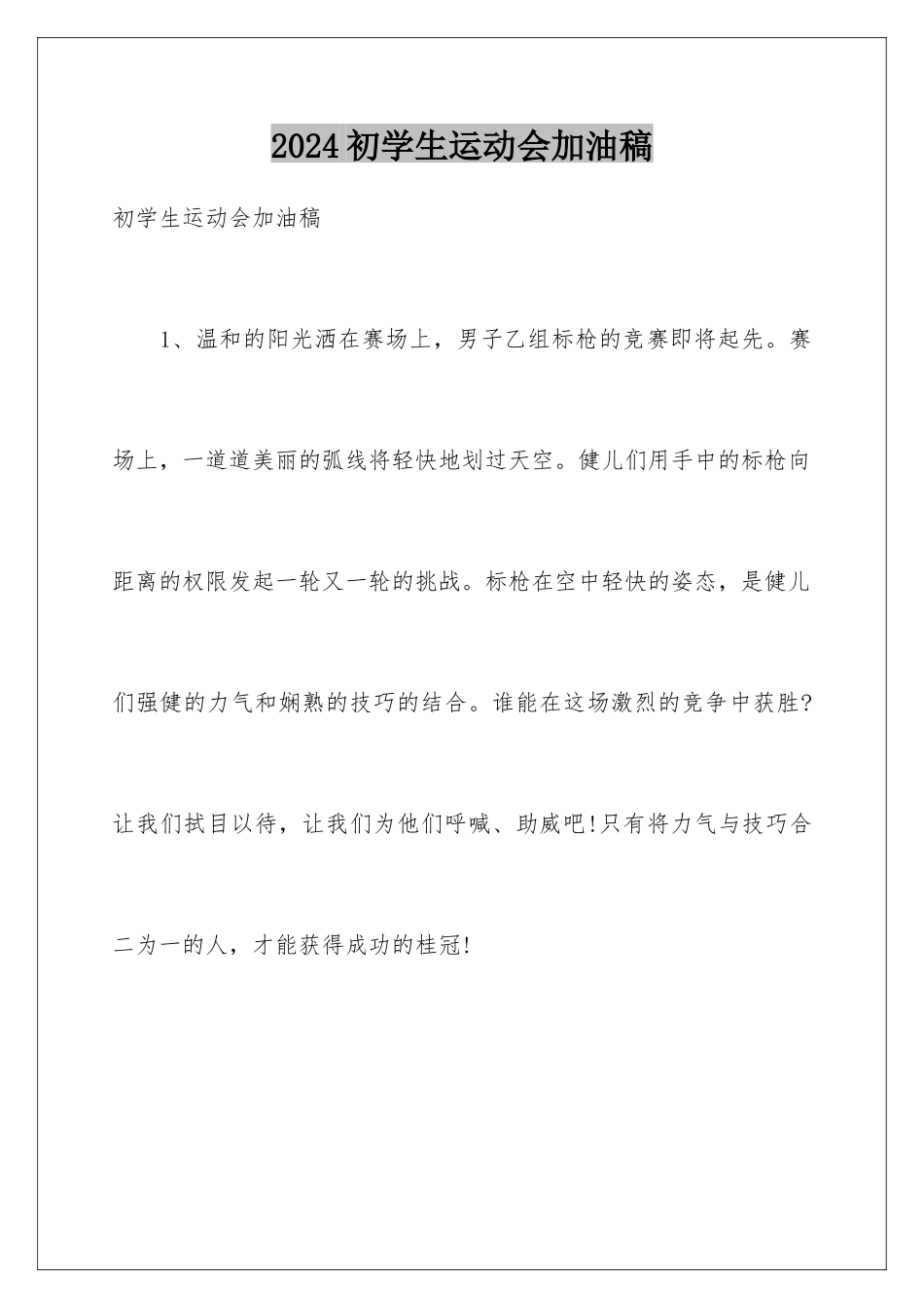 2024初学生运动会加油稿_第1页