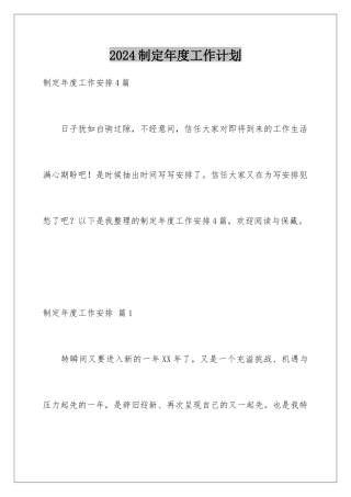 2024制定年度工作计划