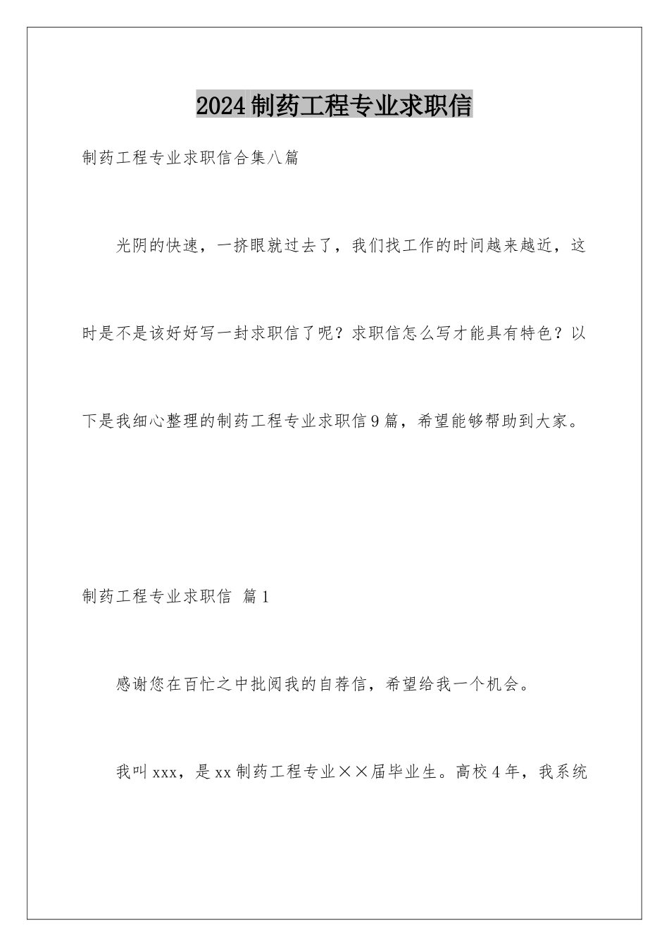2024制药工程专业求职信_第1页