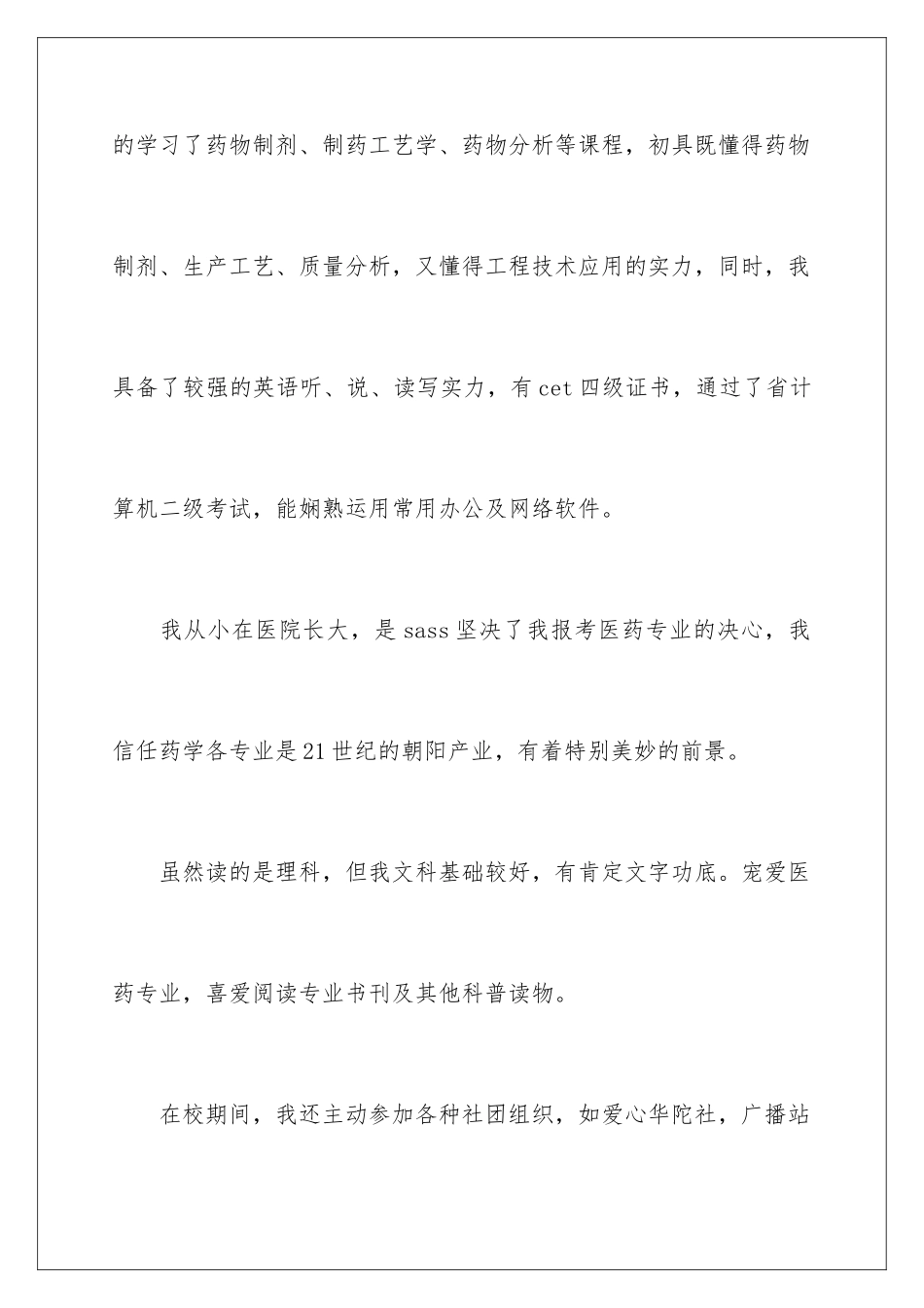 2024制药工程专业求职信_第2页