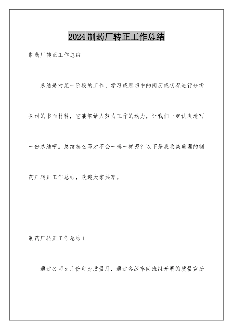 2024制药厂转正工作总结_第1页