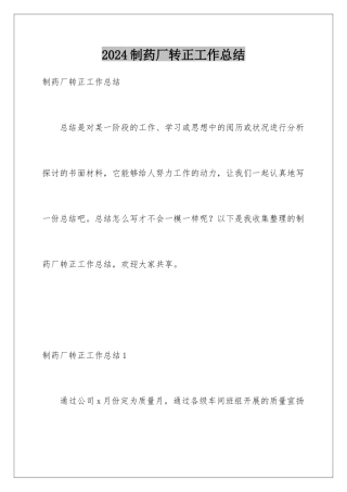 2024制药厂转正工作总结