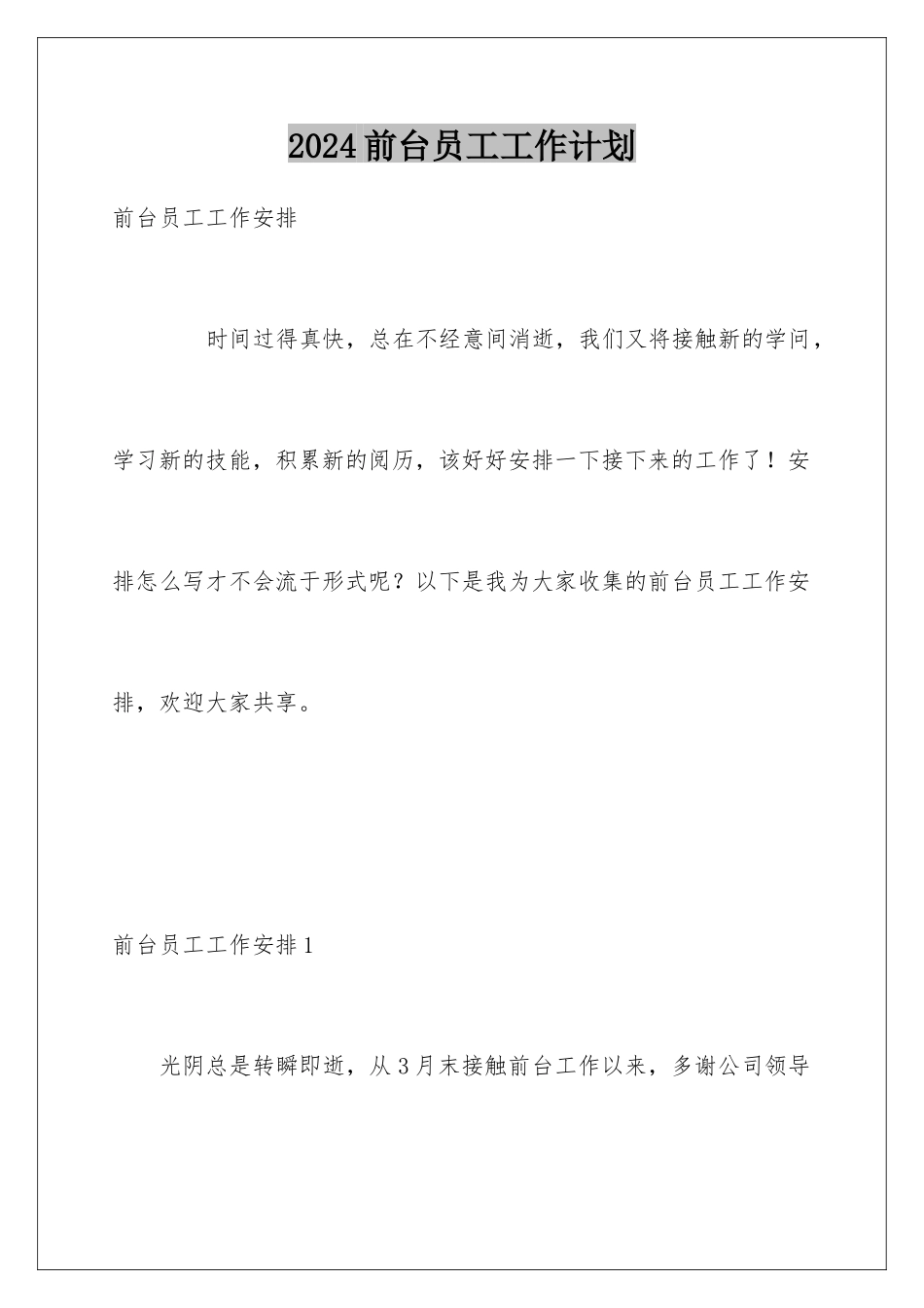 2024前台员工工作计划_第1页