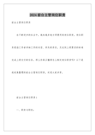 2024前台主管岗位职责