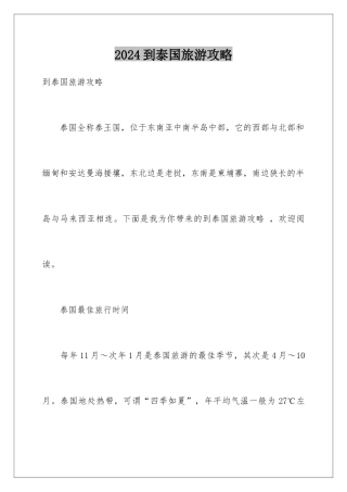 2024到泰国旅游攻略
