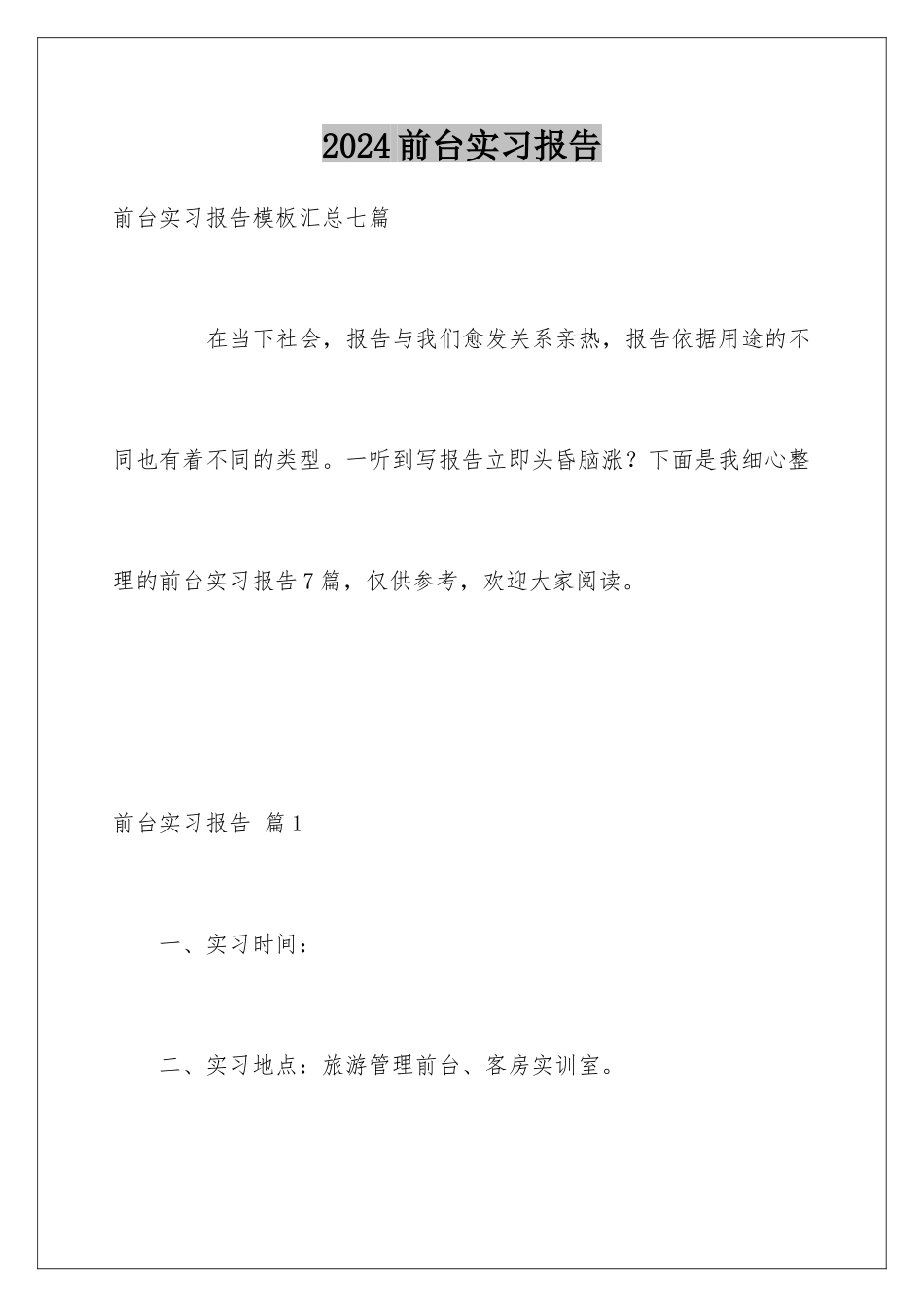 2024前台实习报告_第1页