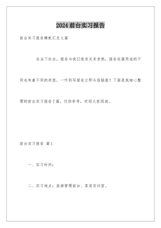 2024前台实习报告