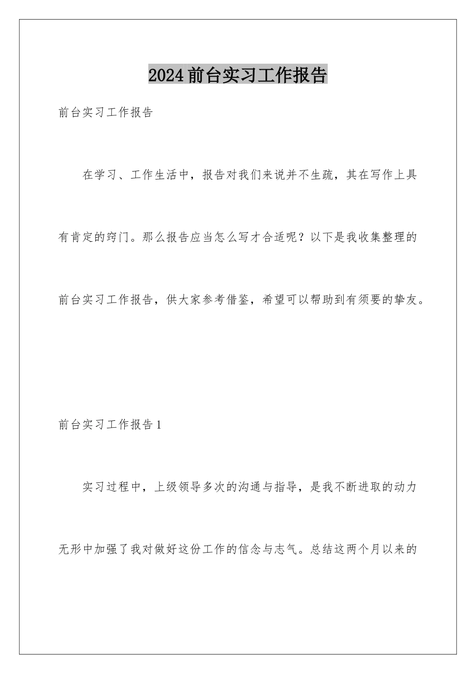 2024前台实习工作报告_第1页