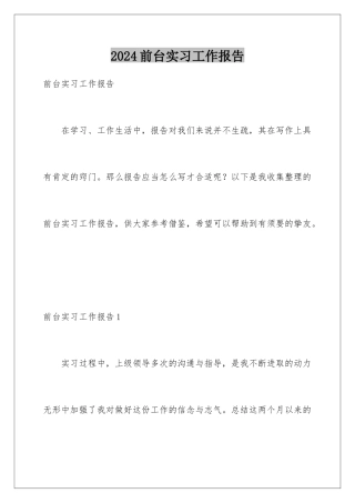 2024前台实习工作报告