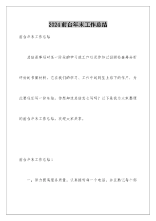 2024前台年末工作总结