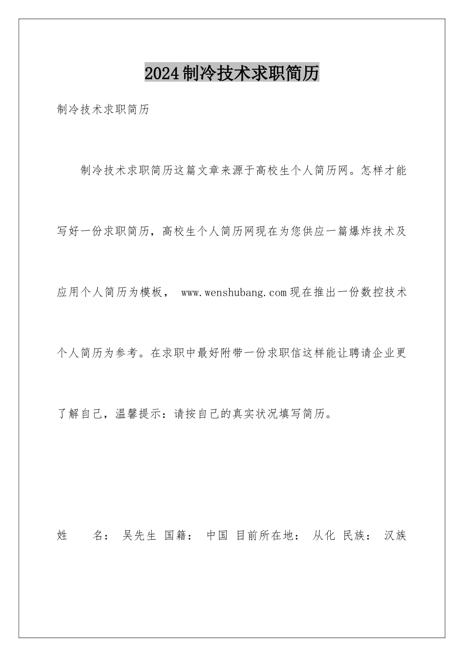 2024制冷技术求职简历_第1页