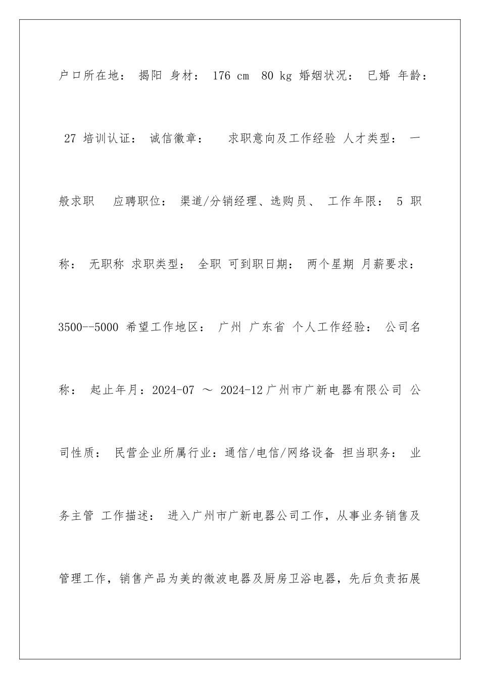 2024制冷技术求职简历_第2页