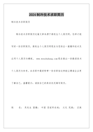 2024制冷技术求职简历