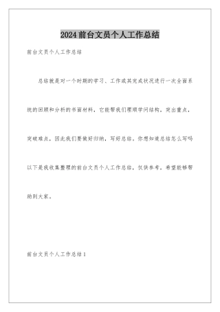 2024前台文员个人工作总结