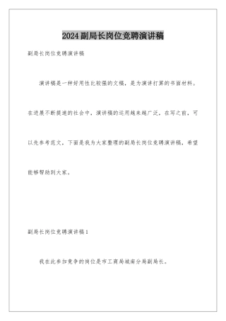 2024副局长岗位竞聘演讲稿