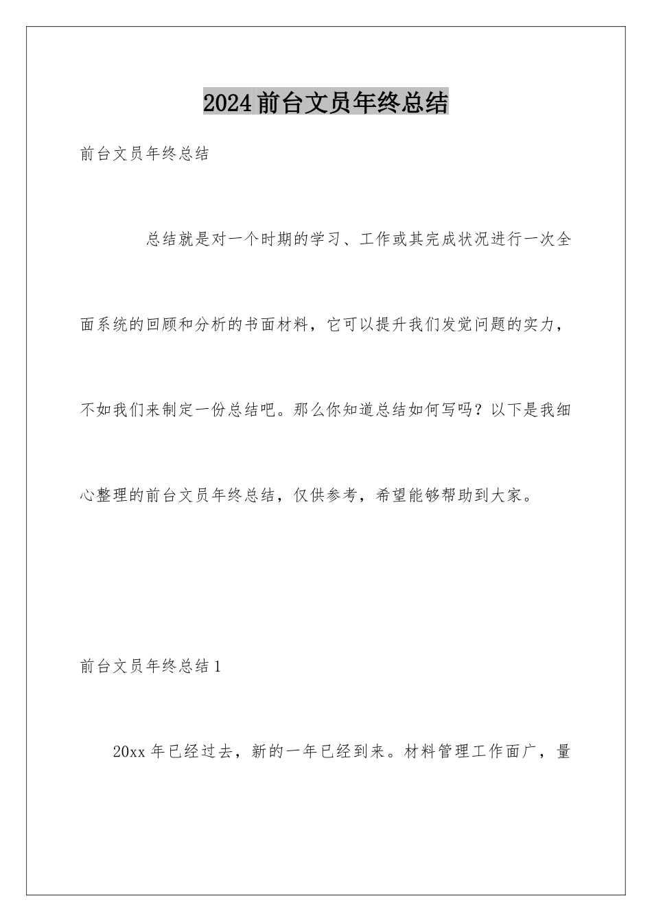 2024前台文员年终总结_第1页