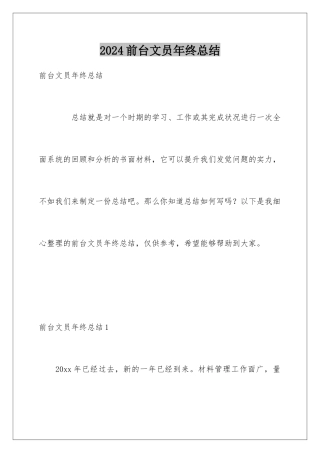 2024前台文员年终总结