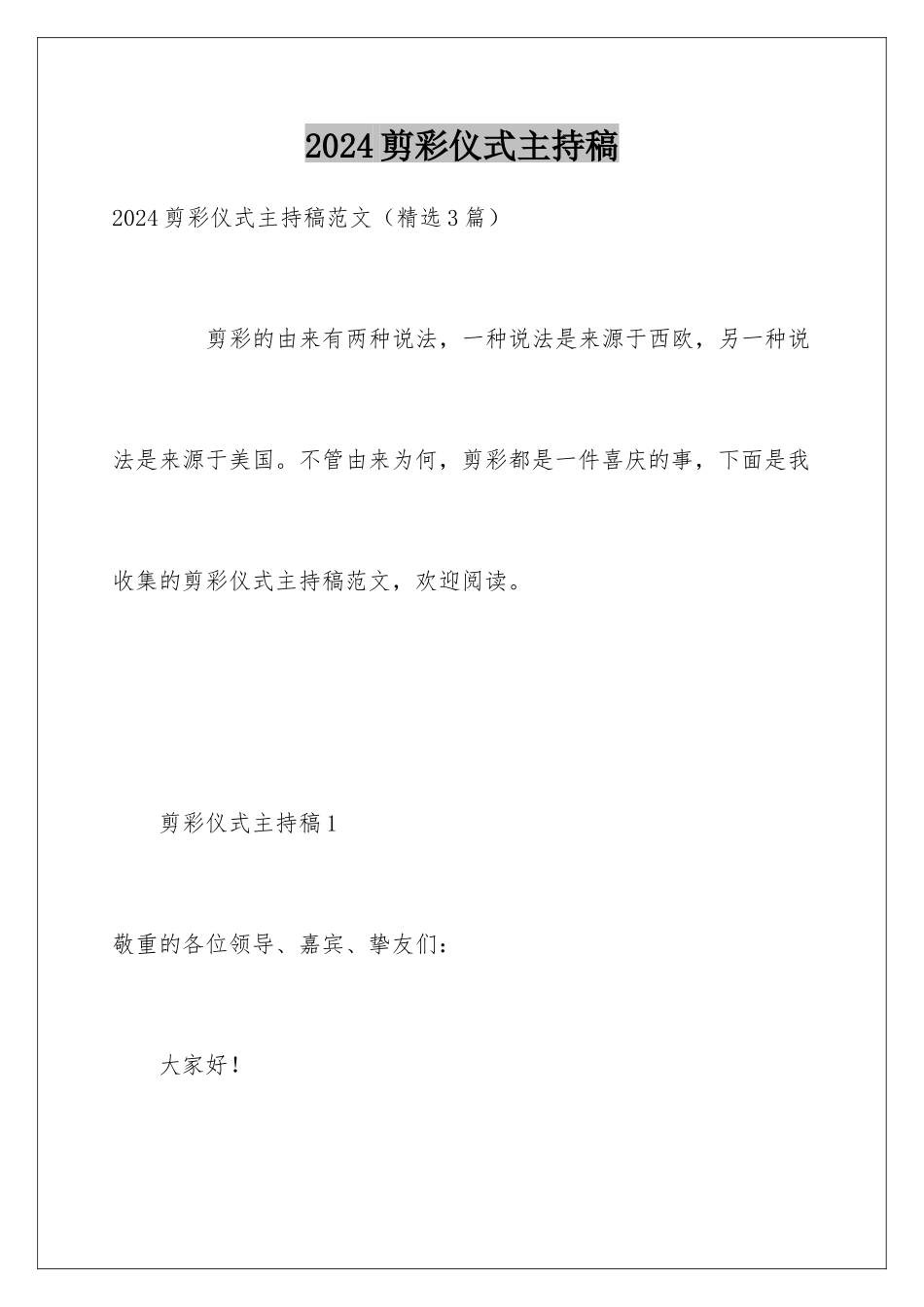 2024剪彩仪式主持稿_第1页