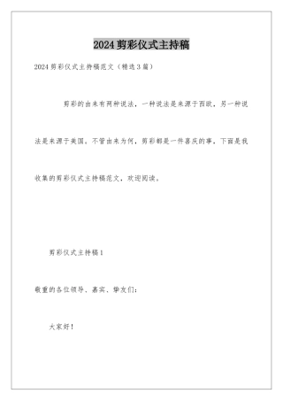 2024剪彩仪式主持稿