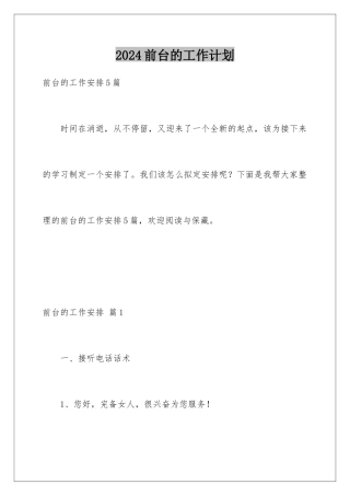 2024前台的工作计划