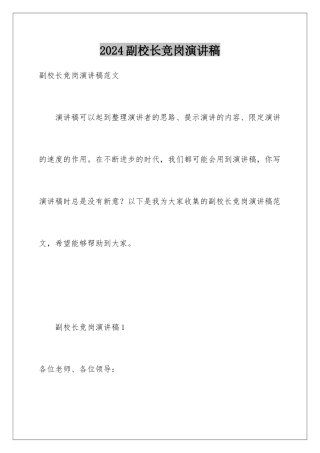 2024副校长竞岗演讲稿