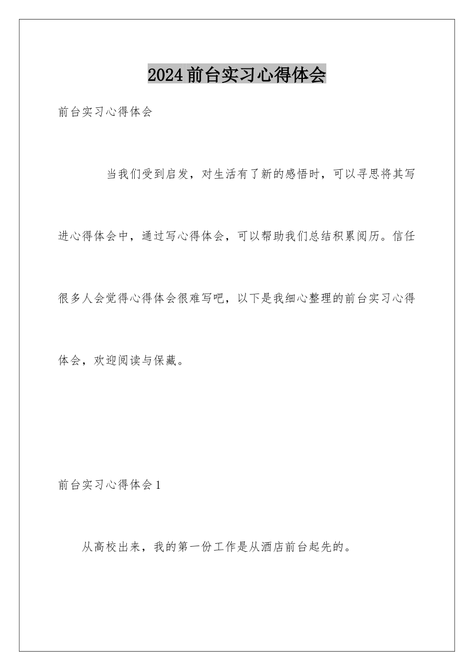 2024前台实习心得体会_第1页