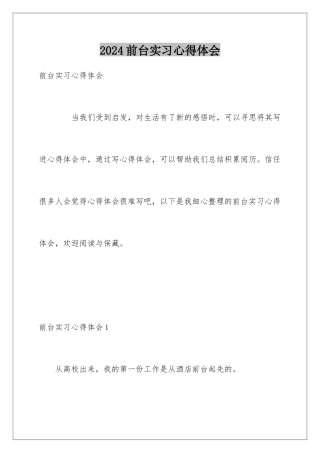 2024前台实习心得体会