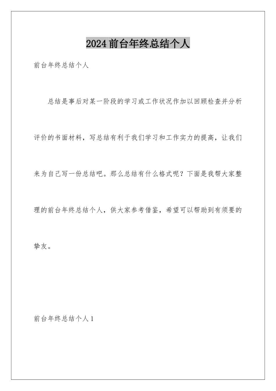 2024前台年终总结个人_第1页