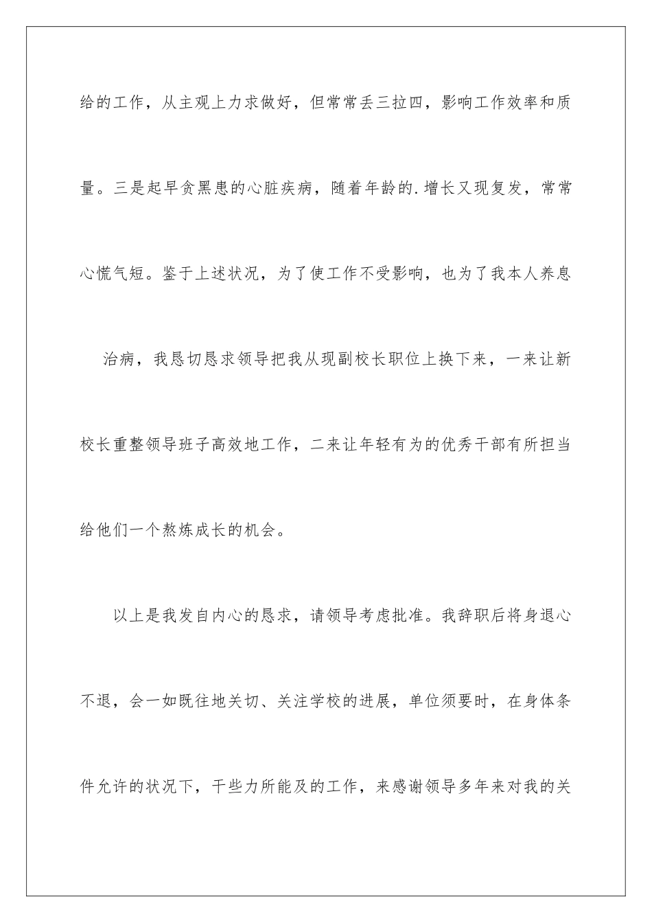 2024副校长辞职申请书_第3页