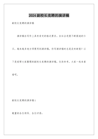 2024副校长竞聘的演讲稿