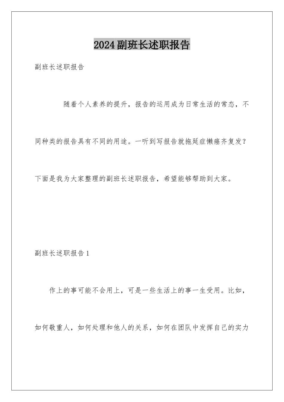 2024副班长述职报告_第1页